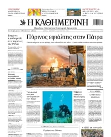 ΚΑΘΗΜΕΡΙΝΗ