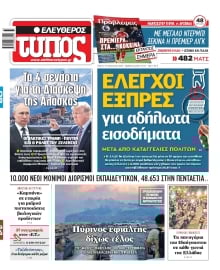 ΕΛΕΥΘΕΡΟΣ ΤΥΠΟΣ