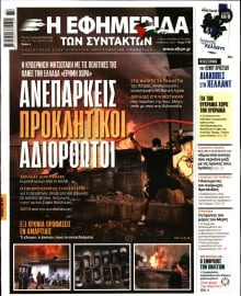 Η ΕΦΗΜΕΡΙΔΑ ΤΩΝ ΣΥΝΤΑΚΤΩΝ
