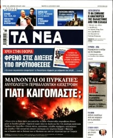 ΤΑ ΝΕΑ