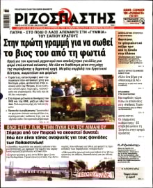 ΡΙΖΟΣΠΑΣΤΗΣ