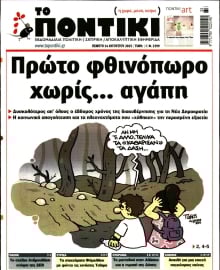 ΤΟ ΠΟΝΤΙΚΙ