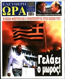 ΕΛΕΥΘΕΡΗ ΩΡΑ