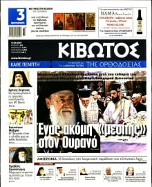 ΚΙΒΩΤΟΣ ΤΗΣ ΟΡΘΟΔΟΞΙΑΣ
