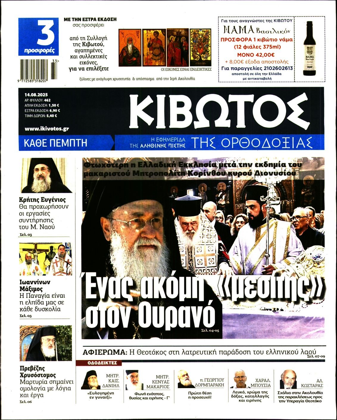 ΚΙΒΩΤΟΣ ΤΗΣ ΟΡΘΟΔΟΞΙΑΣ