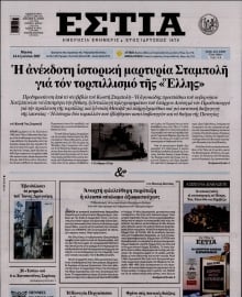 ΕΣΤΙΑ