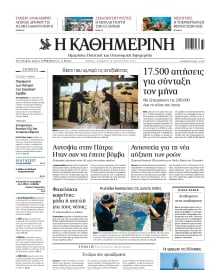 ΚΑΘΗΜΕΡΙΝΗ