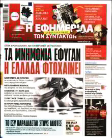 Η ΕΦΗΜΕΡΙΔΑ ΤΩΝ ΣΥΝΤΑΚΤΩΝ