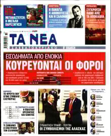 ΤΑ ΝΕΑ
