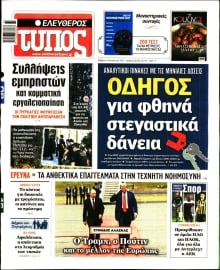 ΕΛΕΥΘΕΡΟΣ ΤΥΠΟΣ