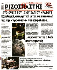ΡΙΖΟΣΠΑΣΤΗΣ