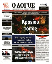 Ο ΛΟΓΟΣ