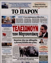 ΤΟ ΠΑΡΟΝ