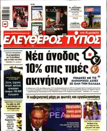 ΕΛΕΥΘΕΡΟΣ ΤΥΠΟΣ  ΚΥΡΙΑΚΗΣ