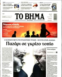 ΤΟ ΒΗΜΑ ΤΗΣ ΚΥΡΙΑΚΗΣ