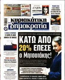 ΚΥΡΙΑΚΑΤΙΚΗ ΔΗΜΟΚΡΑΤΙΑ