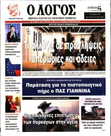 Ο ΛΟΓΟΣ ΤΗΣ ΚΥΡΙΑΚΗΣ