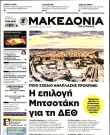 ΜΑΚΕΔΟΝΙΑ ΚΥΡΙΑΚΗΣ