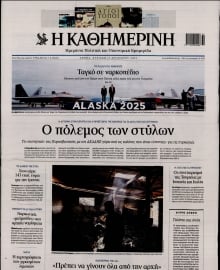 ΚΑΘΗΜΕΡΙΝΗ  ΚΥΡΙΑΚΗΣ