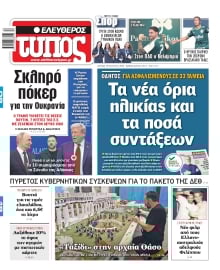 ΕΛΕΥΘΕΡΟΣ ΤΥΠΟΣ