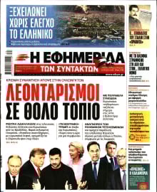 Η ΕΦΗΜΕΡΙΔΑ ΤΩΝ ΣΥΝΤΑΚΤΩΝ