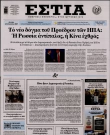 ΕΣΤΙΑ