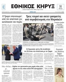ΕΘΝΙΚΟΣ ΚΗΡΥΞ ΝΕΑΣ ΥΟΡΚΗΣ