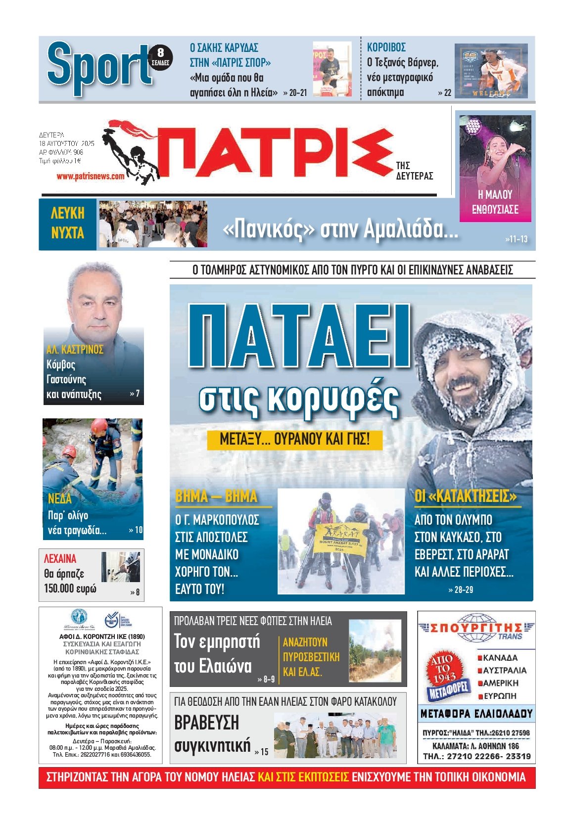 ΠΑΤΡΙΣ ΠΥΡΓΟΥ