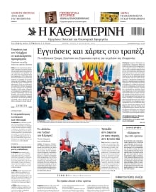 ΚΑΘΗΜΕΡΙΝΗ