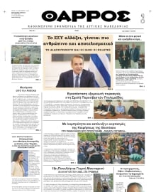 ΘΑΡΡΟΣ ΔΥΤΙΚΗΣ ΜΑΚΕΔΟΝΙΑΣ
