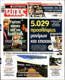 ΕΛΕΥΘΕΡΟΣ ΤΥΠΟΣ