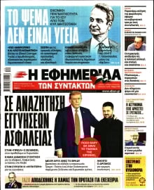 Η ΕΦΗΜΕΡΙΔΑ ΤΩΝ ΣΥΝΤΑΚΤΩΝ