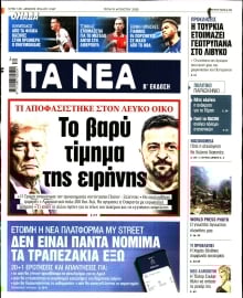 ΤΑ ΝΕΑ