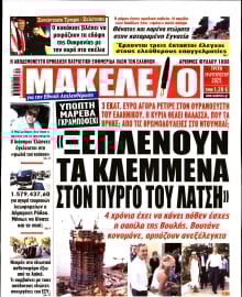 ΜΑΚΕΛΕΙΟ