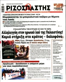 ΡΙΖΟΣΠΑΣΤΗΣ