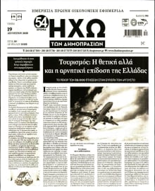 ΗΧΩ ΤΩΝ ΔΗΜΟΠΡΑΣΙΩΝ