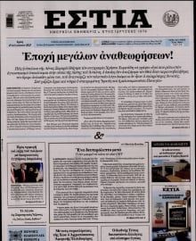 ΕΣΤΙΑ