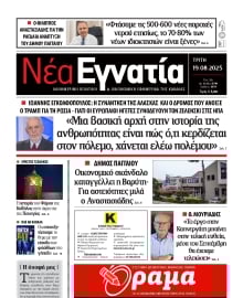 ΝΕΑ ΕΓΝΑΤΙΑ ΚΑΒΑΛΑΣ