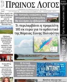 ΠΡΩΙΝΟΣ ΛΟΓΟΣ ΚΟΖΑΝΗΣ