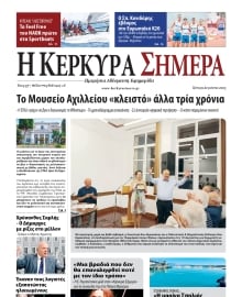 Η ΚΕΡΚΥΡΑ ΣΗΜΕΡΑ