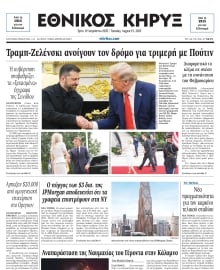 ΕΘΝΙΚΟΣ ΚΗΡΥΞ ΝΕΑΣ ΥΟΡΚΗΣ