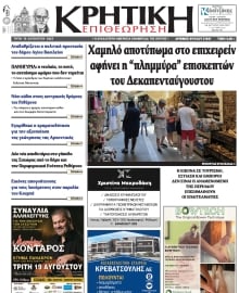 ΚΡΗΤΙΚΗ ΕΠΙΘΕΩΡΗΣΗ