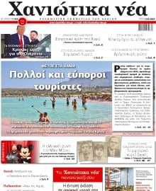 ΧΑΝΙΩΤΙΚΑ ΝΕΑ