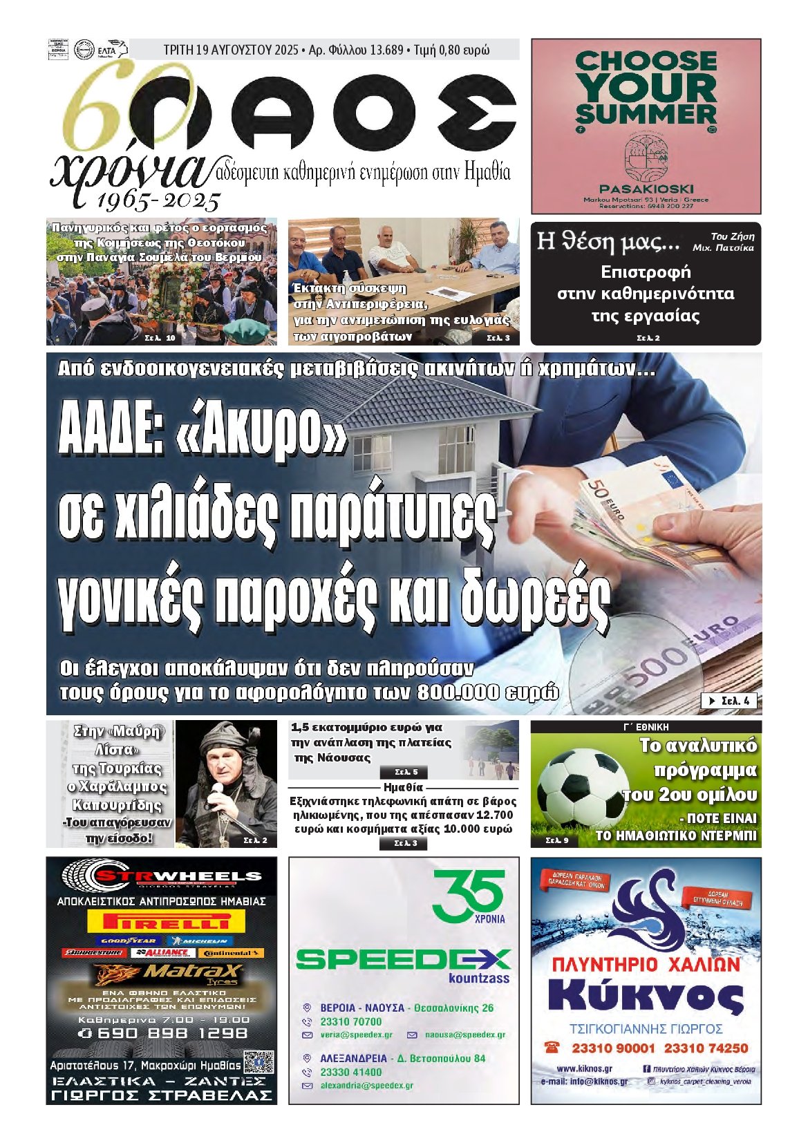 ΛΑΟΣ ΗΜΑΘΙΑΣ