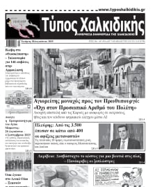 ΤΥΠΟΣ ΧΑΛΚΙΔΙΚΗΣ