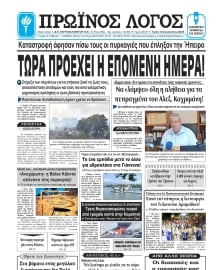 ΠΡΩΙΝΟΣ ΛΟΓΟΣ ΙΩΑΝΝΙΝΩΝ