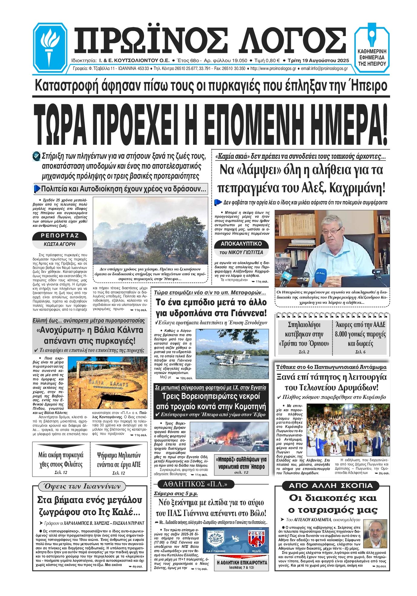 ΠΡΩΙΝΟΣ ΛΟΓΟΣ ΙΩΑΝΝΙΝΩΝ