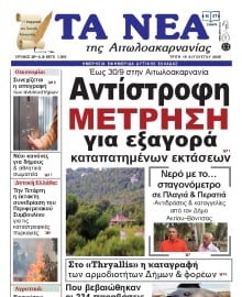 ΤΑ ΝΕΑ ΑΙΤΩΛΟΑΚΑΡΝΑΝΙΑΣ