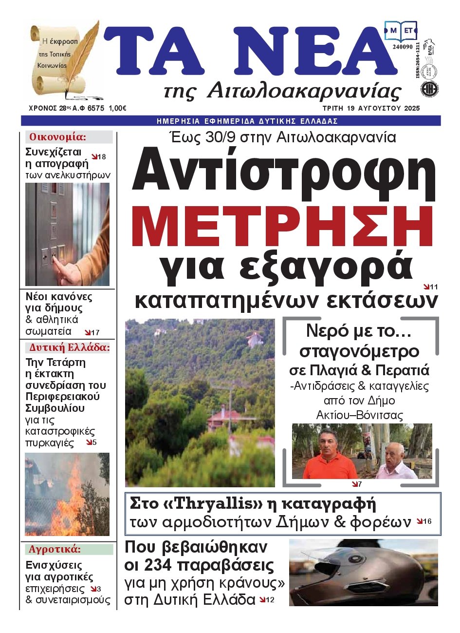 ΤΑ ΝΕΑ ΑΙΤΩΛΟΑΚΑΡΝΑΝΙΑΣ