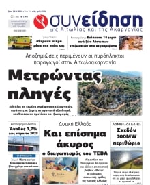 ΣΥΝΕΙΔΗΣΗ ΑΙΤΩΛΙΑΣ ΑΚΑΡΝΑΝΙΑΣ